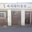 새시대이용원 이미지