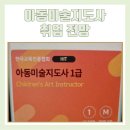 [1급과정] 아동미술지도사 1급 | 아동미술지도사 자격증 1급 취득 후기 및 온라인 강의 (+발급비)