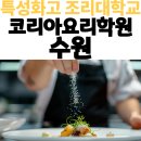 [자격증 취득과정] 진로적성상담사(6) | 코리아요리아카데미 수원 적성 파악부터 자격증 대회까지 총정리
