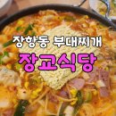 정수장교 | 🍲 일산 장항동의 깊은 내공, 부대찌개 명가 <장교식당> 방문기