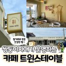 전라북도 트윈스테이블 (TWINS TABLE) 김제카페 추천 !