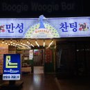 만성찬팅