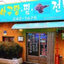 마산아구전문점 이미지