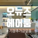 오뉴즈 헤어룸 이미지