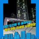 씨유 도안5단지점 | 대전방충망 서구 도안동 도안 18단지 린 풀하우스 가을 모기 발수코팅 미세방충망 교체 시공