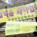 서울버들초등학교 이미지