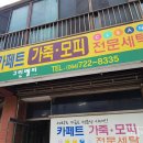 한동세탁 이미지
