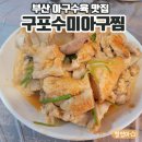 수미아구찜 이미지