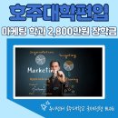 호주마케팅유학 2,800만원 장학금과 영어점수 없이 편입하는 법