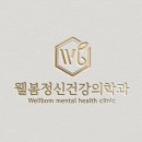 웰봄정신건강의학과의원 네이버블로그