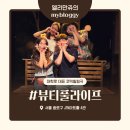 시 연극 영상 촬영 | 대학로 연극 뷰티풀라이프 관극후기｜혜화역 데이트 &amp; 따뜻한 가족극 추천