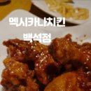 멕시카나백석점 네이버블로그