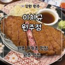 도로변(디지털로32나길 51) | 무실동 규카츠 맛집 데이트 하기 좋은 ‘이치규 원주점’ 후기
