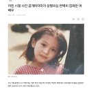 어린 시절 사진 공개하자마자 성형의심 완벽히 잠재운 여배우 이미지