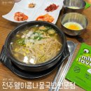 전주왱이콩나물국밥전문점 | 전주 3대 콩나물국밥 전주한옥마을 맛집, 전주왱이콩나물국밥전문점