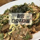 은빛로17번길 | [화정동 한식] 도토리로 차린 정직한 한 상, 다람쥐마을 점심 방문 내돈내산 후기