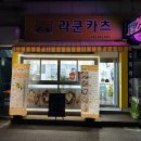 인천 서구청역 아시아드경기장 돈까스 맛집 라쿤카츠