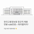 정보통신정책연구원 연구노동조합 | 한국고용정보원 정규직 채용, 연봉 4000만원에 워라밸까지? 지금 바로 지원하세요