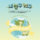 지구친구 이미지