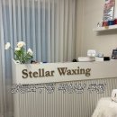 스텔라왁싱 | *스텔라왁싱 | 영등포구청왁싱 | 영등포왁싱 | 당산역왁싱