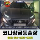 현대 코나 밧데리 출장 후기 동구 황금동 광주배터리교체 해결