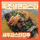 벨라쿠치나 | [속초 파스타맛집] 속초 벨라쿠치나 솔직후기, 새우 먹물 탈리올리니가 미쳐씀...