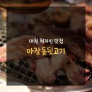 대천 현지인 맛집 : 맛에 대한 자부심이 돋보이던 마장동뒷고기