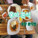 홍이분식 - 평택시 송담2로 57 | 홍이분식