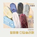 디딤병원 | 일회용슬리퍼, 거실실내화 디딤슬리퍼 실사용 후기