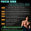 [카인드짐 24시 창동 12호점] 오전/오후 트레이너 선생님 모집합니다!!! 이미지