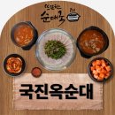 여술1길 | 평택순대국 국진옥순대 냉제육 순대국 솔직후기
