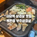 복돈 | 관악구 사당역 삼겹살 맛집 복돈이 부추삼겹살 방문후기