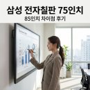 가-75 | 삼성 전자칠판 75인치 85인치 차이점 후기, 선택 기준 정리