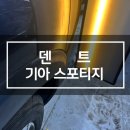 제주에서 문콕 걱정 끝! 스포티지 덴트복원 작업 후기