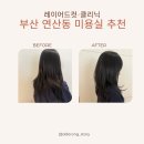 선린미용실 | 연산동 미용실 준오헤어 연산역점 레이어드컷 클리닉
