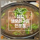 청림생오리구이전문점 | [청주/비하동] 청림생오리구이전문점 | 오리정식 A코스(오리구이,백숙,죽)