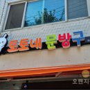 토토네문방구 - 남동구 문화서로 91 | 토토네문방구