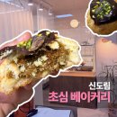 초심베이커리