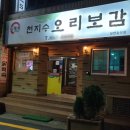 천지수오리보감 이미지