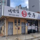 퇴계원로120-11 | 퇴계원맛집 I 맛도 양도 역대급이었던 푸짐한 만두전골 '대박집손만두' 찐후기