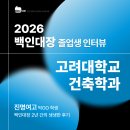 진명학원 | 진명여고 선배가 말하는 백인대장 수학학원｜고려대 건축학과 합격생 박OO 공부 이야기