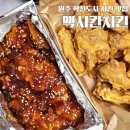 반곡마트 | 원주 혁신도시 치킨 맛집 맥시칸치킨 닭다리살로 만든 순살치킨