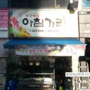 아침가리떡집