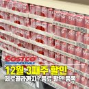 (주)캔컴 | 연말 대비 미리 쟁이세요! 코스트코 12월 셋째주 할인 리스트 음료편