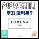 미래상회 | 천안두정포레나 미래가치는? 투자자 입장에서 본 리얼 후기