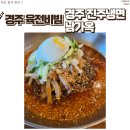 진주냉면남가옥 - 동구 효동로2길 45 | 경주 양남 맛집 진주냉면 남가옥 살얼음 육전 냉면 주차 매장 정보 솔직후기 (+하얀등대)