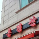 흥덕2로 65번길2R | 영덕동 맛집 용인 흥덕지구 근처 중국집, 가성비 좋은 1인 요리 혼밥 강력 추천 홍경관