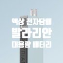 귀엽고 작지만 하루는 충분한 배터리를 가진 UWELL 발라리안 전자담배를 추천해봅니다.