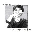 너의 곁에 있을게 이미지
