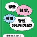 시그마24편의점 | [리뷰] 방금 한 말, 진짜 당신 생각인가요?/소통을 더 잘 하고 싶은 분들에게 추천하는 책